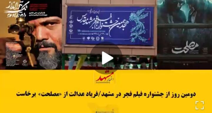 نظر تماشاگران در مورد ۲ فیلم جشنواره مشهد