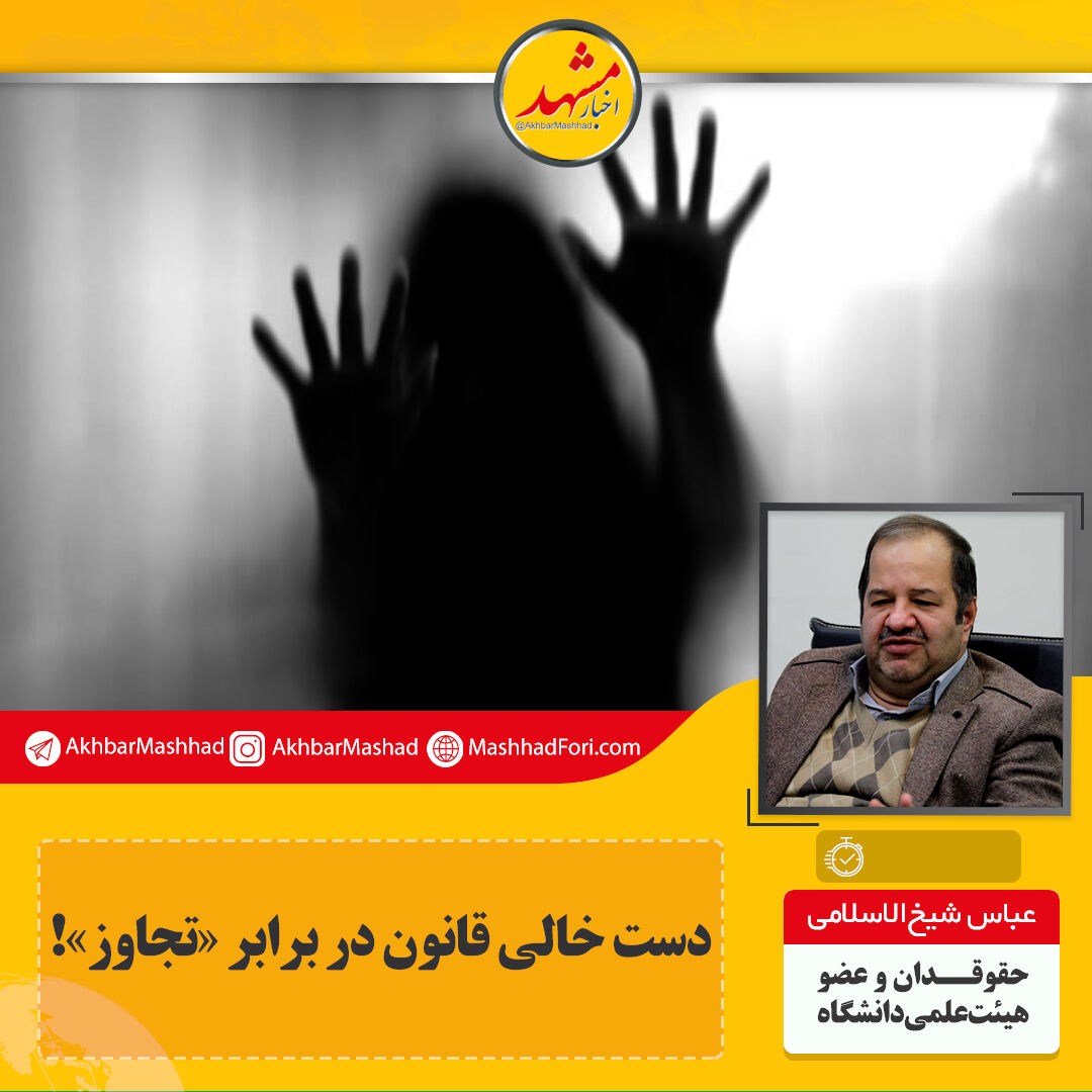 دست خالی قانون در برابر "تجاوز"!