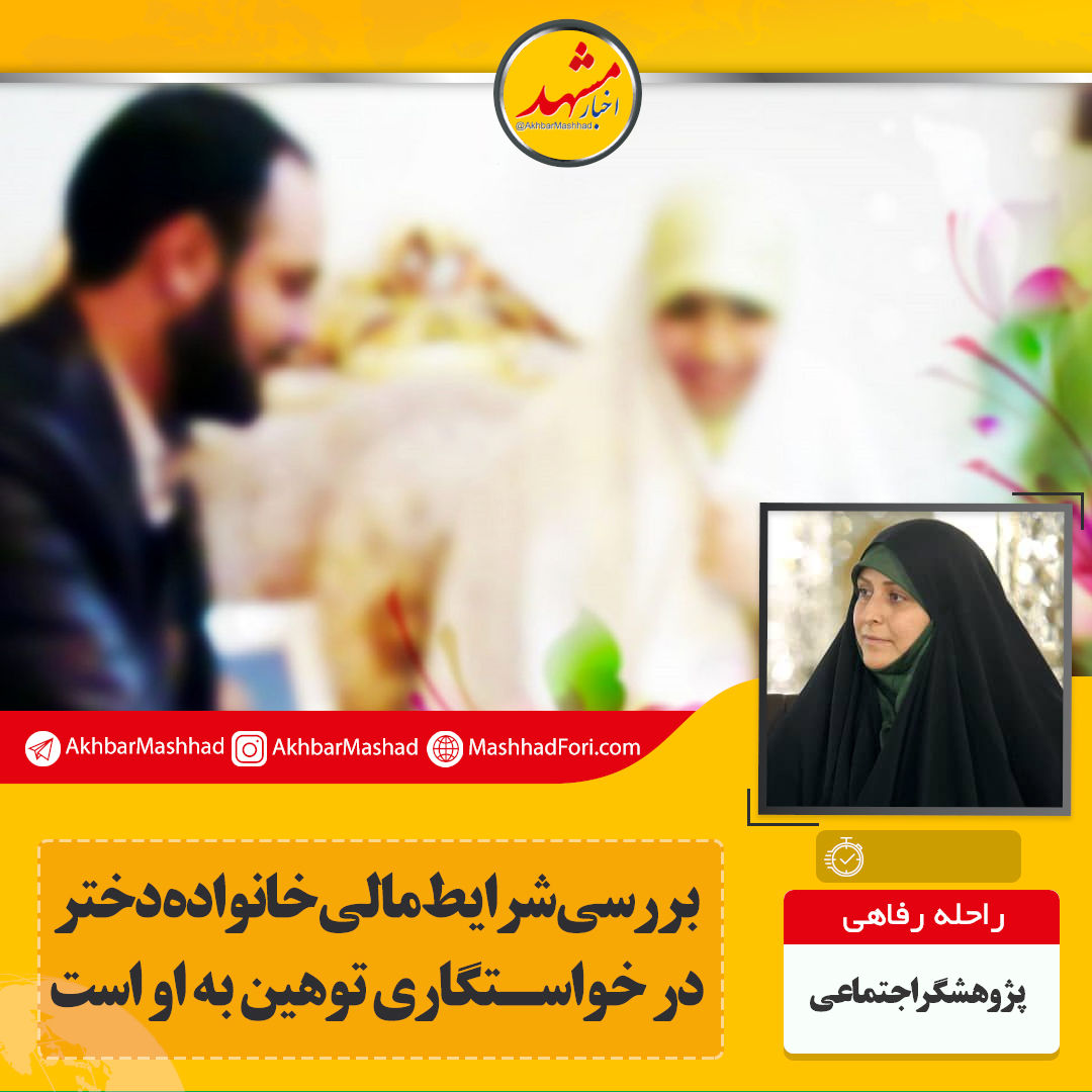 بررسی شرایط مالی خانواده دختر در خواستگاری توهین به او است