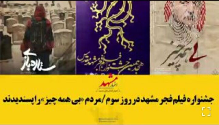 مشهدی‌ها «بی‌همه چیز» را پسندیدند