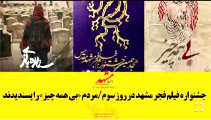 مشهدی‌ها «بی‌همه چیز» را پسندیدند