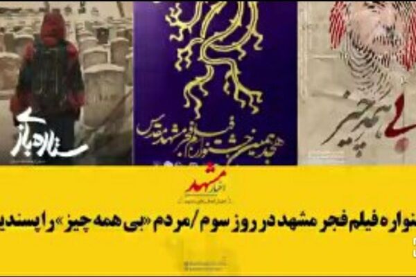 مشهدی‌ها «بی‌همه چیز» را پسندیدند