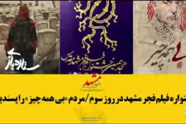 مشهدی‌ها «بی‌همه چیز» را پسندیدند