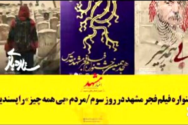 مشهدی‌ها «بی‌همه چیز» را پسندیدند
