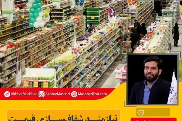 نیازمند شفاف‌سازی قیمت‌ واقعی اجناس هستیم