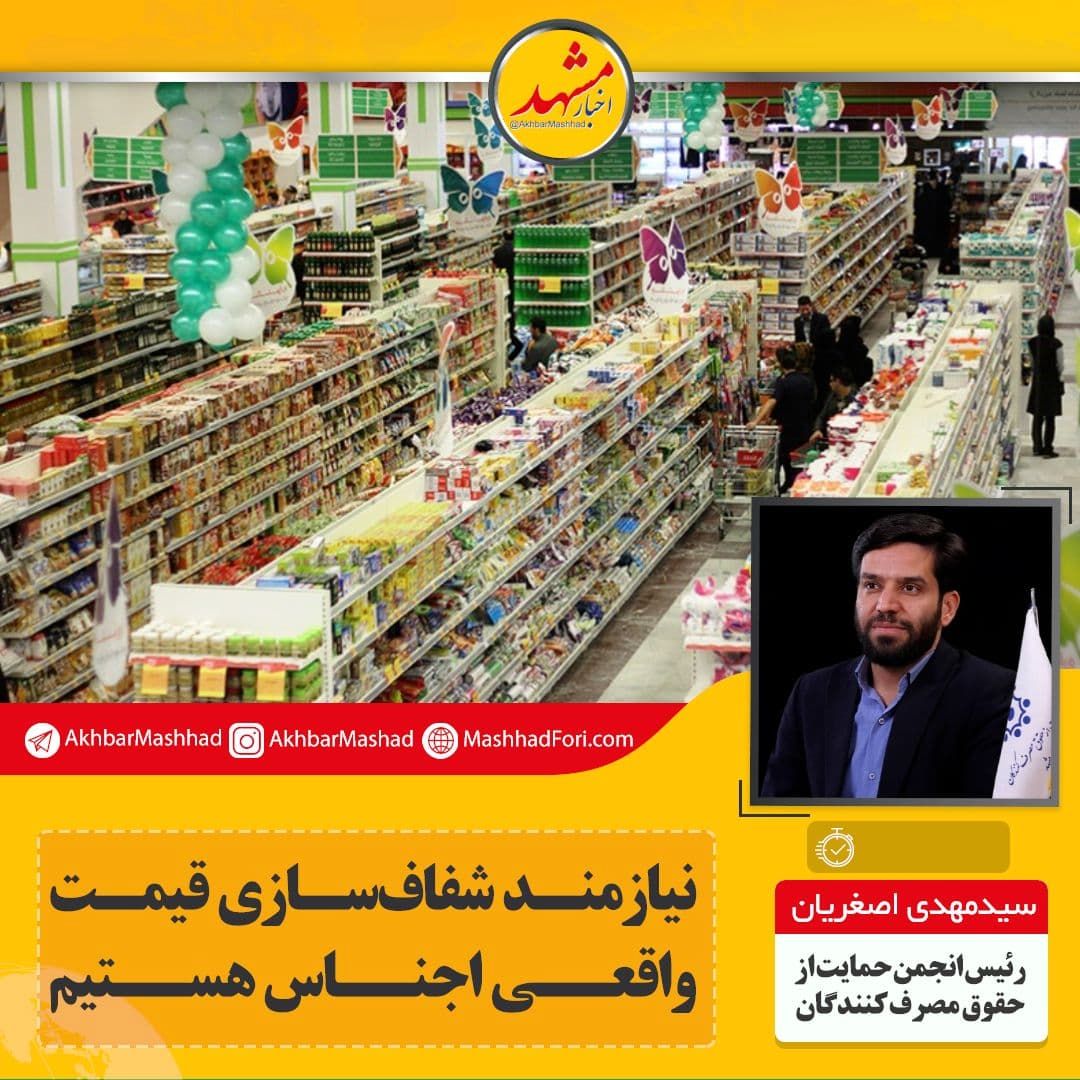 نیازمند شفاف‌سازی قیمت‌ واقعی اجناس هستیم