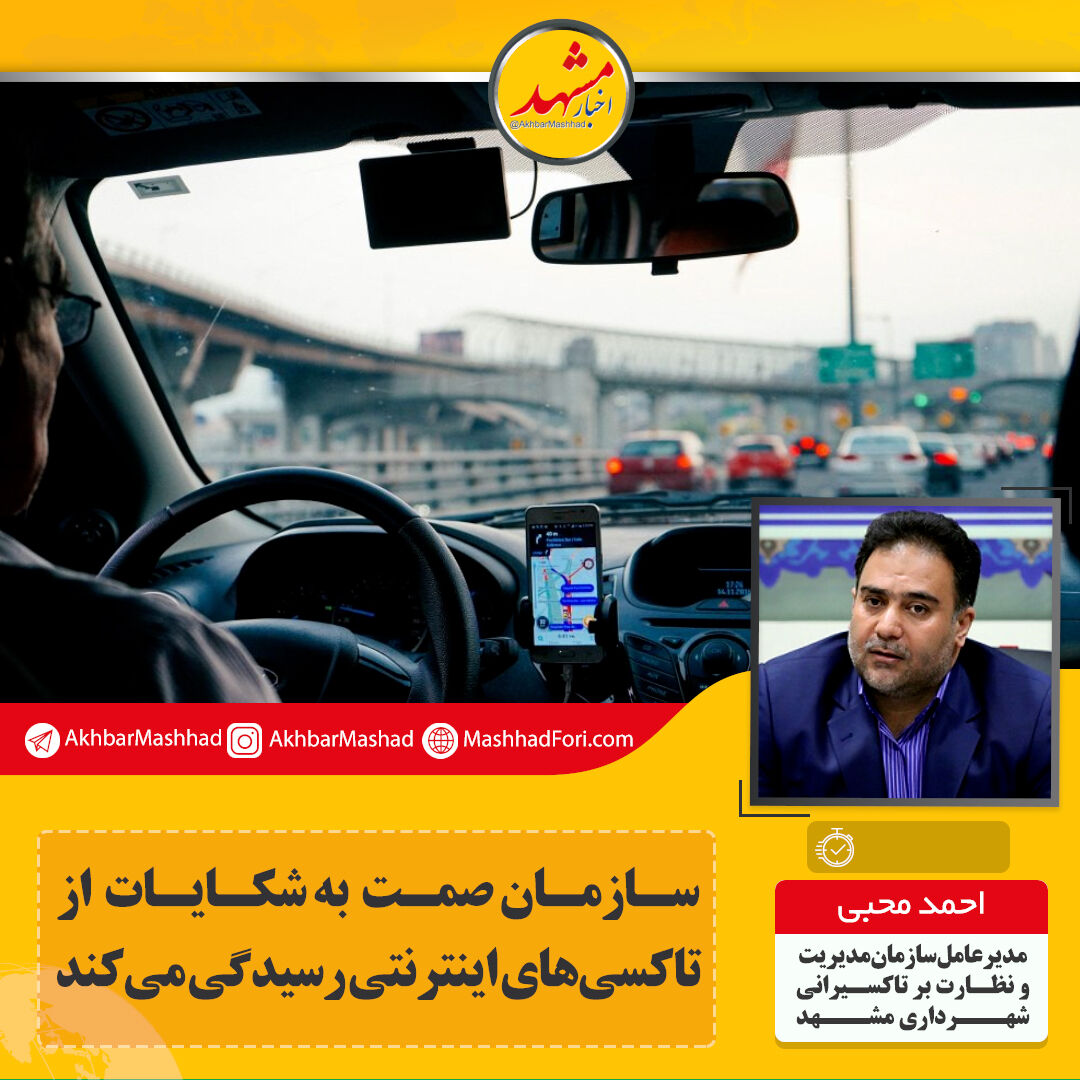 سازمان صمت به شکایات از تاکسی‌های اینترنتی رسیدگی می‌کند