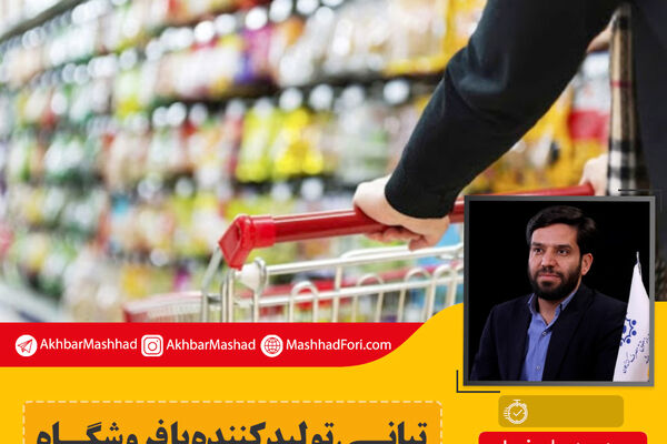 مصرف‌کننده قربانی تبانی بعضی تولیدکنندگان با فروشگاه‌های زنجیره‌ای