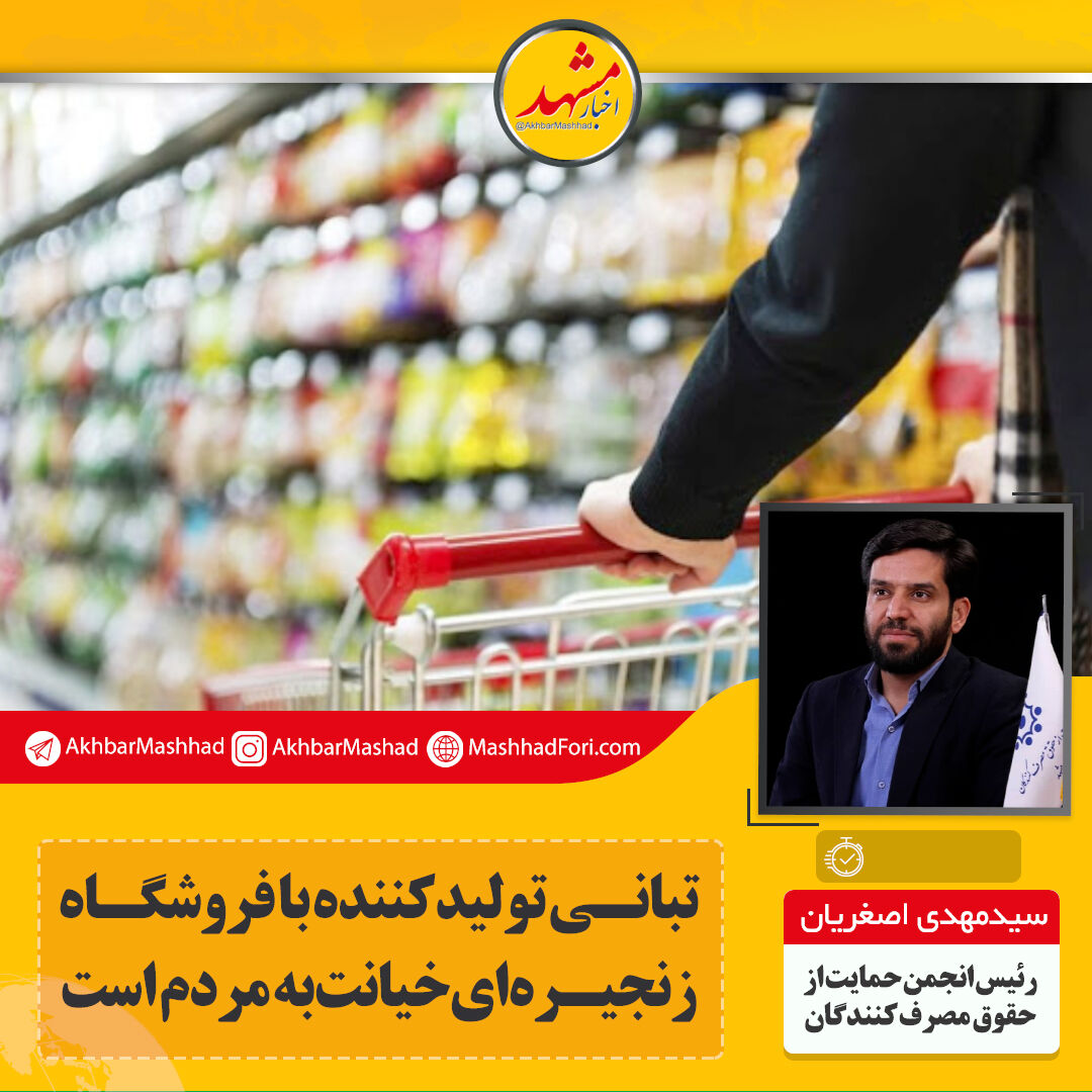 مصرف‌کننده قربانی تبانی بعضی تولیدکنندگان با فروشگاه‌های زنجیره‌ای