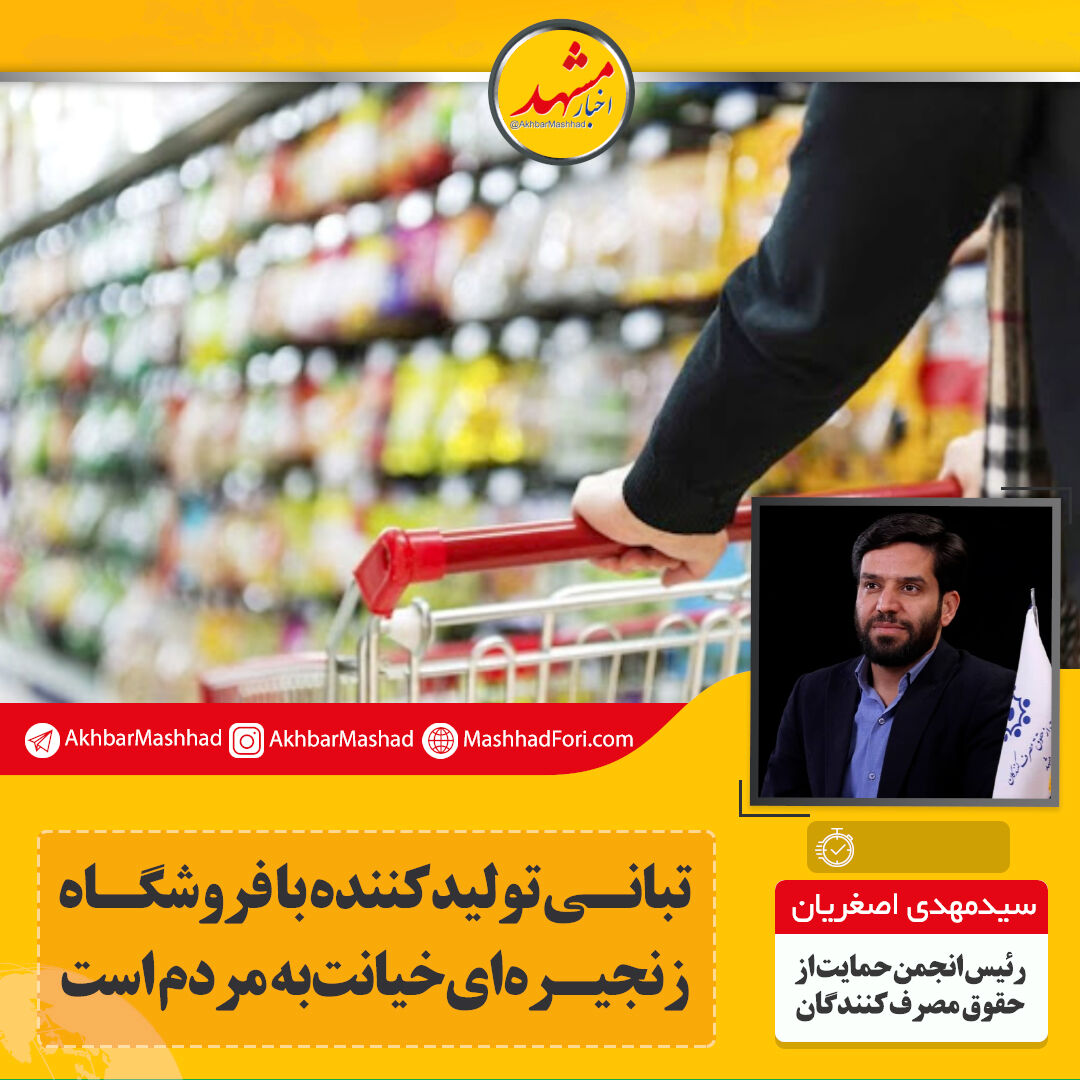 مصرف‌کننده قربانی تبانی بعضی تولیدکنندگان با فروشگاه‌های زنجیره‌ای