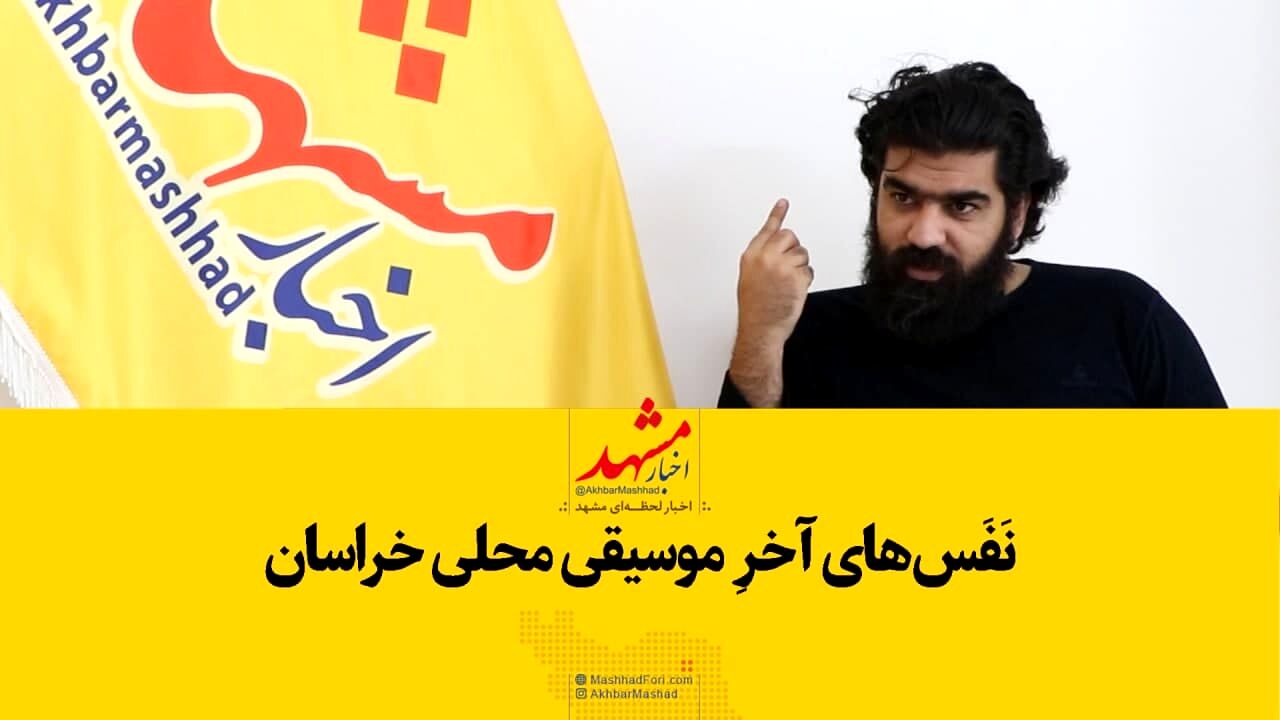 نفس‌های آخر موسیقی محلی خراسان