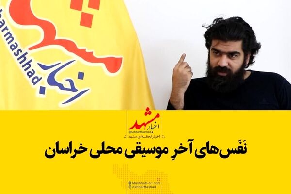 نفس‌های آخر موسیقی محلی خراسان