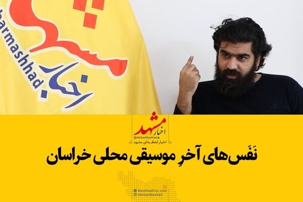 نفس‌های آخر موسیقی محلی خراسان