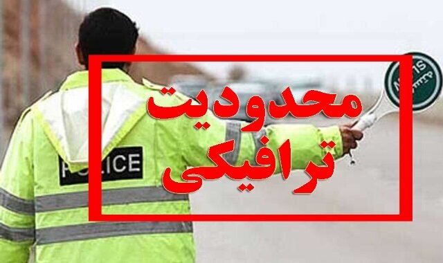 محدودیت‌های ترافیکی ویژه ۲۲ بهمن در خراسان‌رضوی اجرا می‌شود