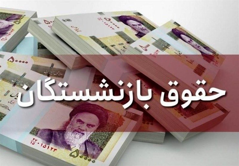 جزئیات افزایش حقوق بازنشستگان