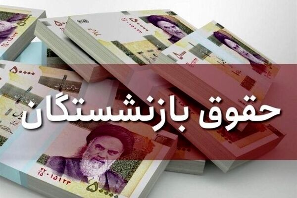 جزئیات افزایش حقوق بازنشستگان