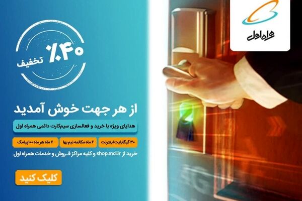 هدایای ویژه با خرید و فعال سازی سیم کارت دائمی همراه اول