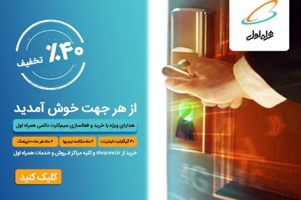 هدایای ویژه با خرید و فعال سازی سیم کارت دائمی همراه اول