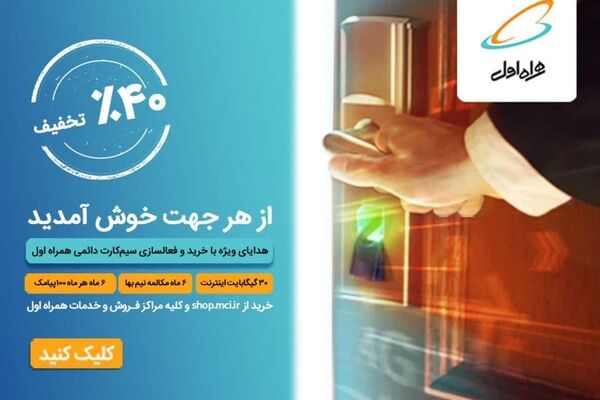 هدایای ویژه با خرید و فعال سازی سیم کارت دائمی همراه اول