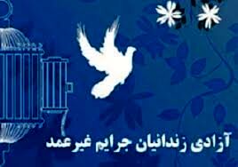 آزادی بیش از۴۰ مددجو و اعطای مرخصی به ۱۴۰۰ نفر در زندان مرکزی مشهد