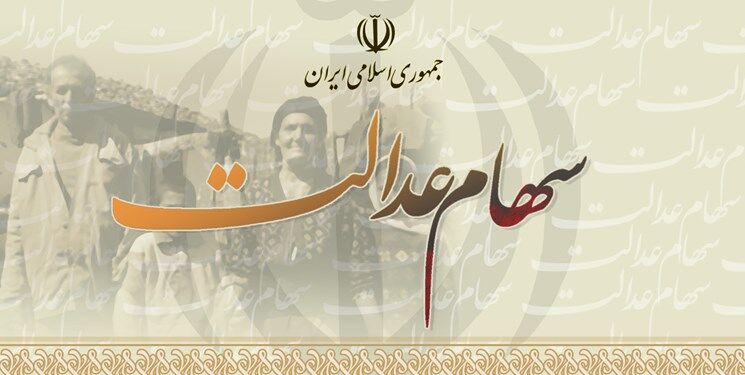 خبر خوب به صاحبان سهام عدالت