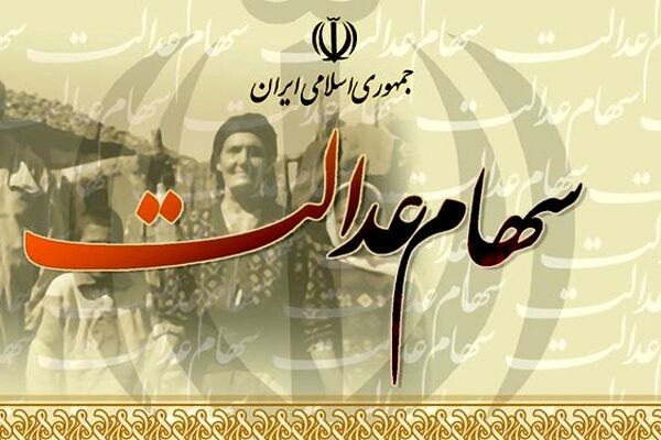 خبر خوب به صاحبان سهام عدالت