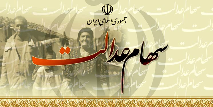 خبر خوب به صاحبان سهام عدالت