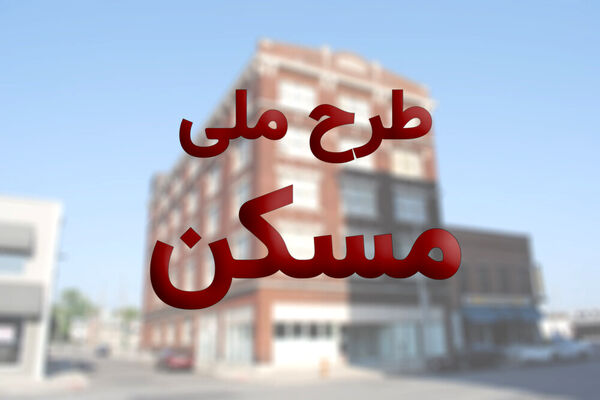 پرداخت وام کم بهره مسکن ملی به بازنشستگان و کارگران + جزئیات