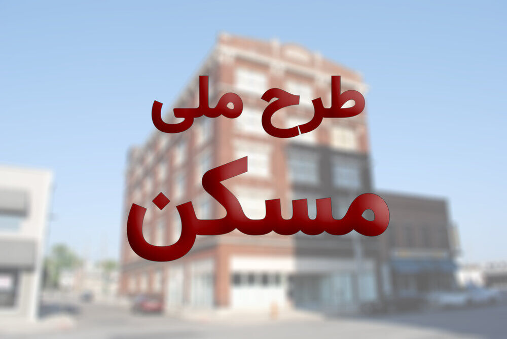 پرداخت وام کم بهره مسکن ملی به بازنشستگان و کارگران + جزئیات