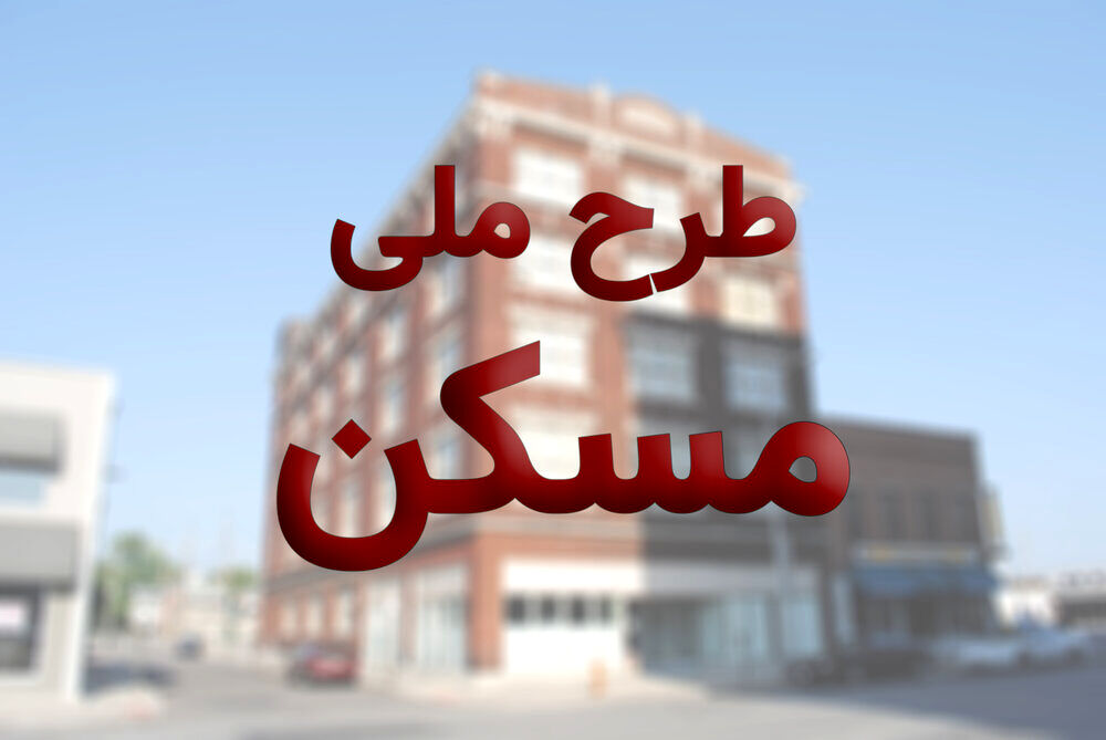 پرداخت وام کم بهره مسکن ملی به بازنشستگان و کارگران + جزئیات