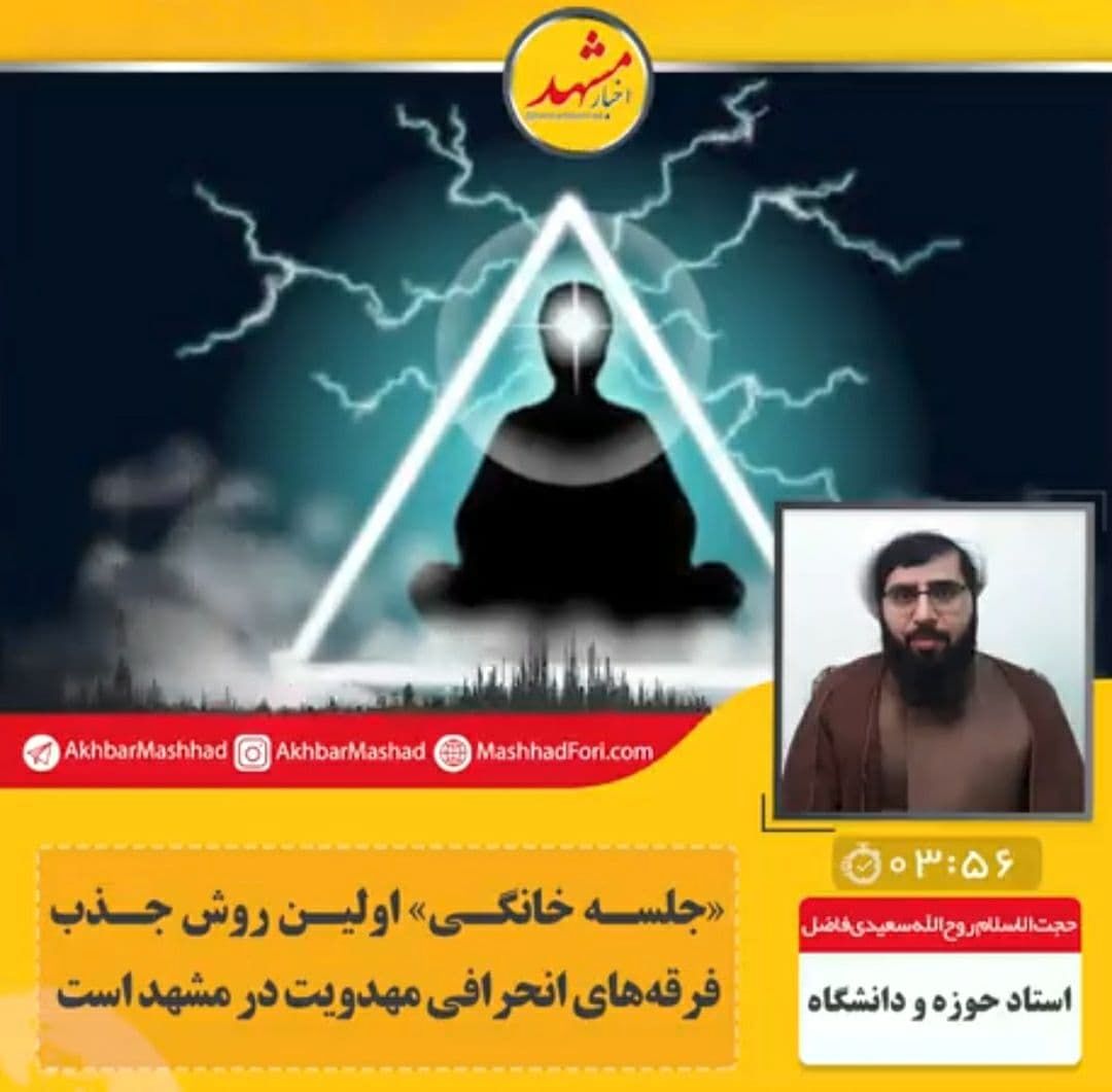 روش‌های جذب فرقه‌های انحرافی مهدویت در مشهد