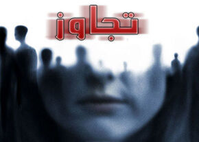 تجاوز به دختر 18 ساله توسط معشوقه مادر مطلقه ! / بازداشت منصور
