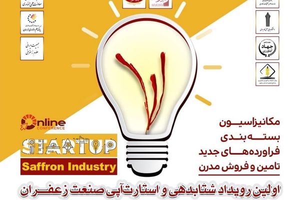 نخستین رویداد شتابدهی و استارتاپی صنعت زعفران برگزار می شود