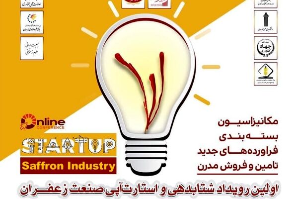نخستین رویداد شتابدهی و استارتاپی صنعت زعفران برگزار می شود