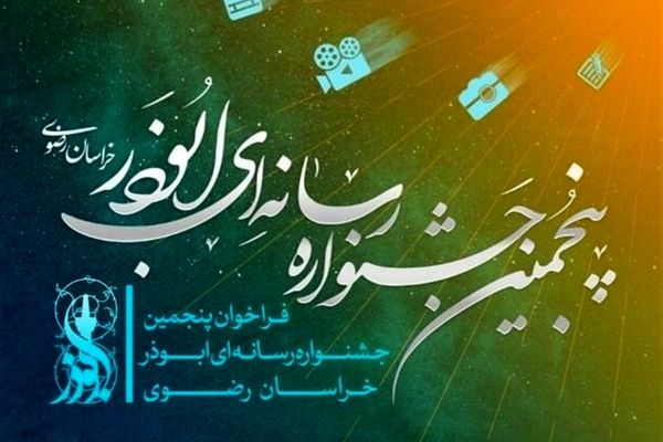 ارسال هزار و ۱۸۰ اثر به دبیرخانه پنجمین جشنواره ابوذر خراسان رضوی
