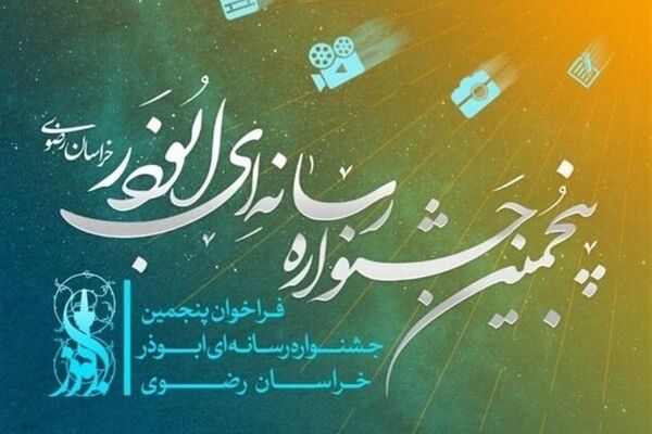 ارسال هزار و ۱۸۰ اثر به دبیرخانه پنجمین جشنواره ابوذر خراسان رضوی