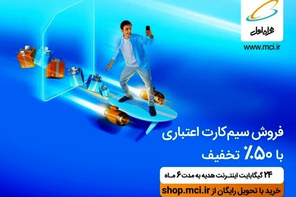 خرید سیم کارت اعتباری با ۵۰% تخفیف