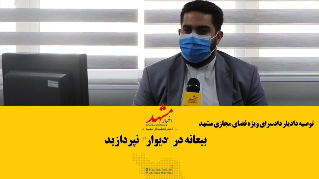 هنگام خرید از سایت «دیوار» راهنمای خرید امن را مطالعه کنید