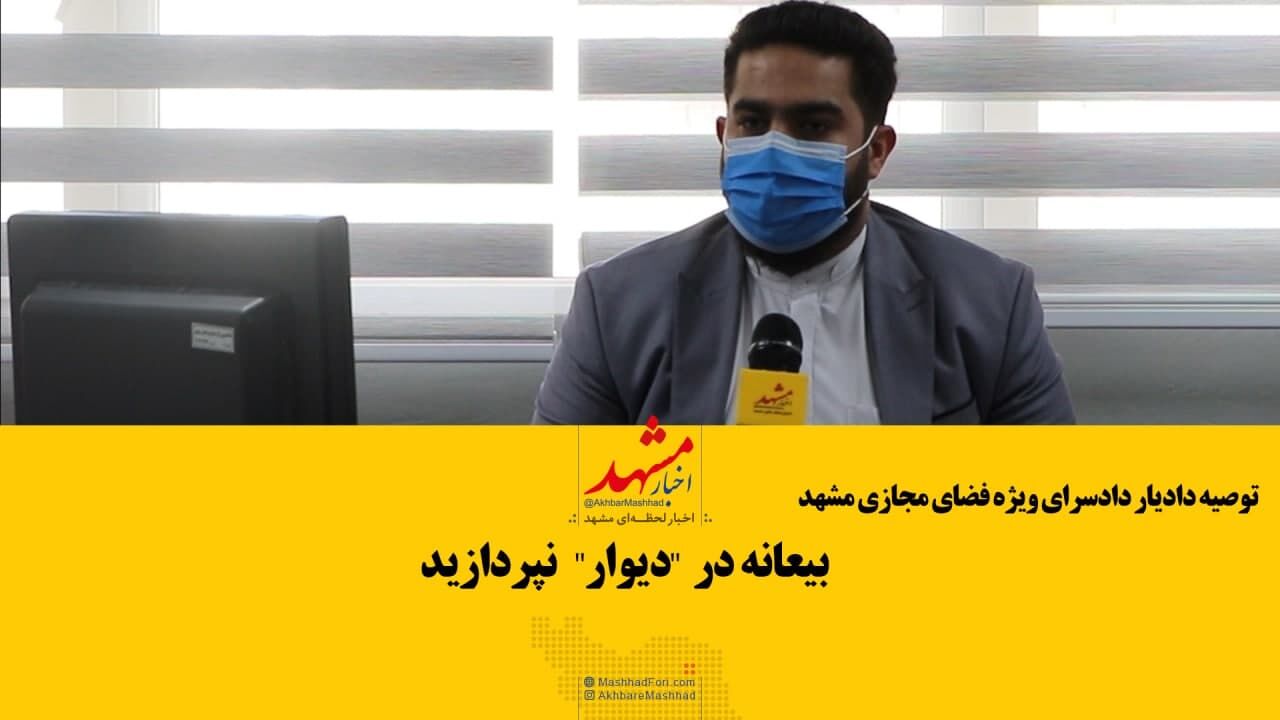 هنگام خرید از سایت «دیوار» راهنمای خرید امن را مطالعه کنید