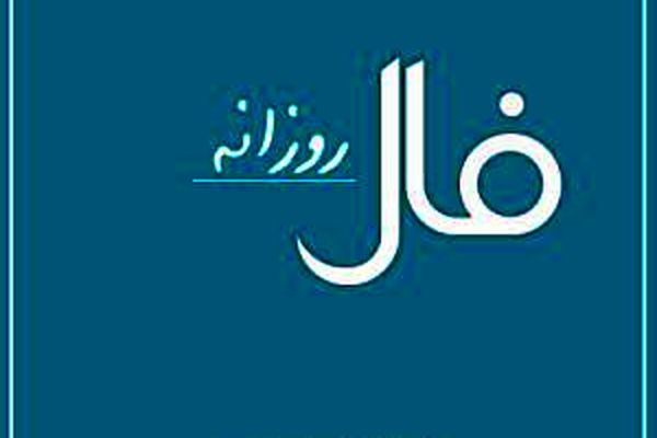 فال روز جمعه 1 اسفند 1399