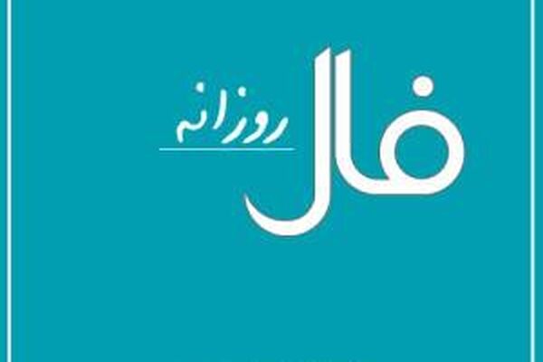 فال روز جمعه 1 اسفند 1399
