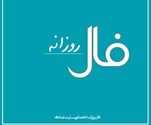 فال روز جمعه 1 اسفند 1399