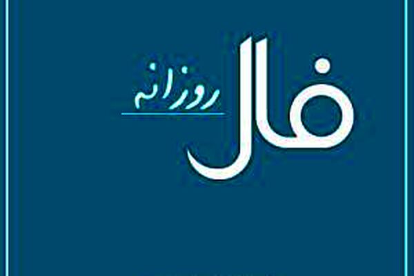 فال روز جمعه 1 اسفند 1399