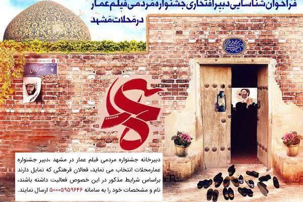 جشنواره فیلم عمار، دبیر افتخاری در محلات می‌پذیرد