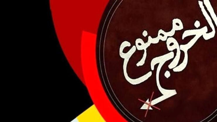 در انتظار خروج از ممنوع الخروجی!