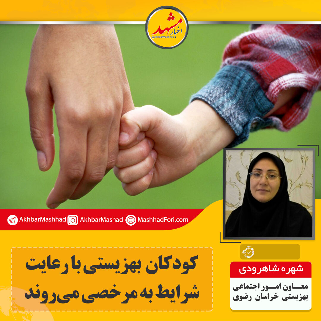 کودکان بهزیستی با رعایت شرایط به مرخصی می‌روند