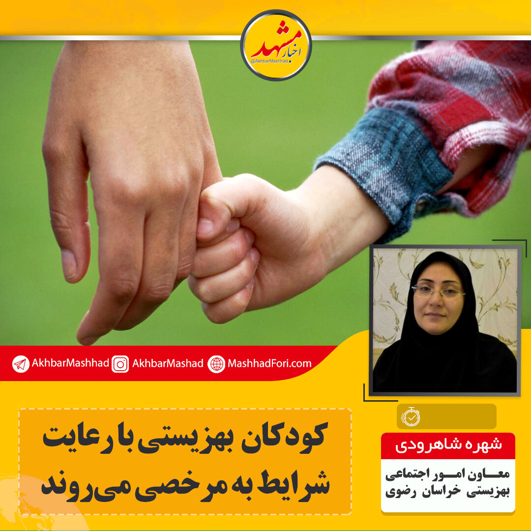 کودکان بهزیستی با رعایت شرایط به مرخصی می‌روند