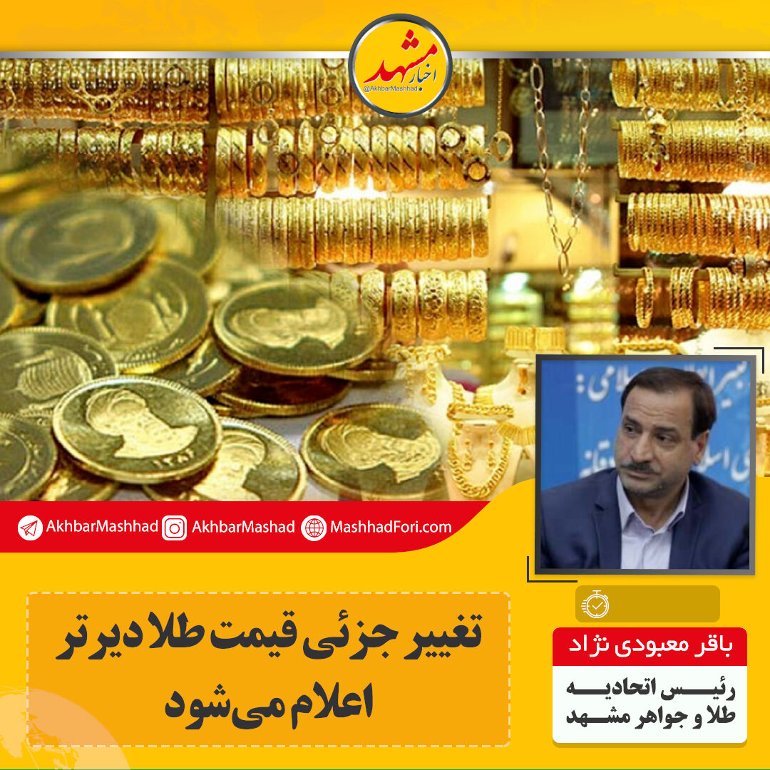 در اعلام نرخ طلا تابع تهران هستیم