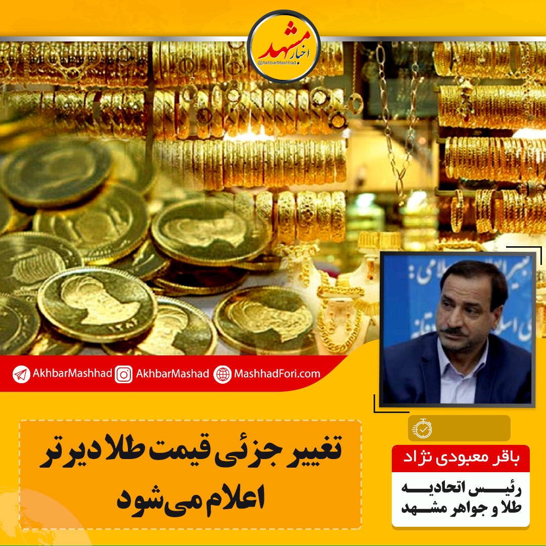در اعلام نرخ طلا تابع تهران هستیم