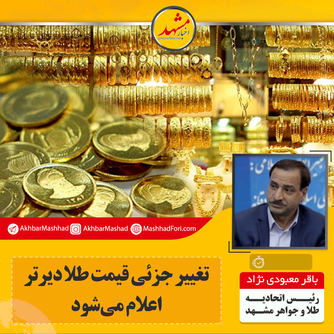در اعلام نرخ طلا تابع تهران هستیم